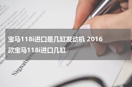 宝马118i进口是几缸发动机 2016款宝马118i进口几缸