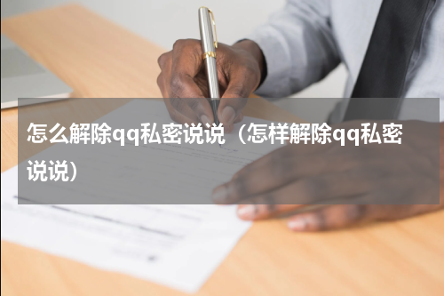 怎么解除qq私密说说（怎样解除qq私密说说）