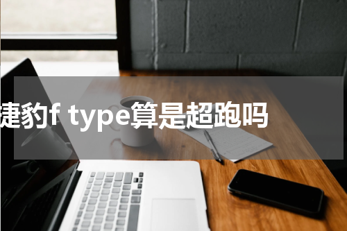 捷豹f type算是超跑吗
