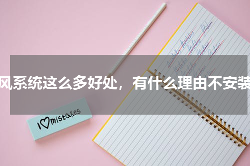 新风系统这么多好处，有什么理由不安装！