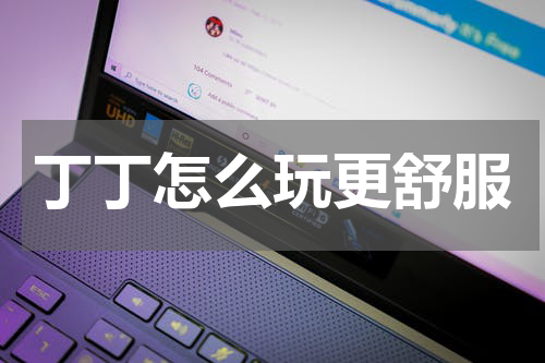 丁丁怎么玩更舒服