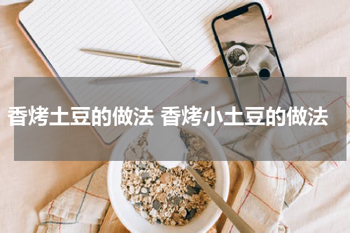 香烤土豆的做法 香烤小土豆的做法