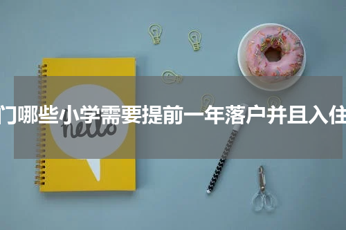 厦门哪些小学需要提前一年落户并且入住？