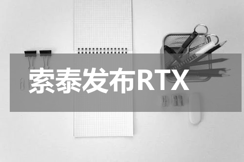 索泰发布RTX