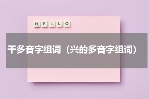 干多音字组词（兴的多音字组词）