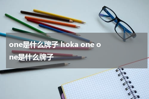 one是什么牌子 hoka one one是什么牌子