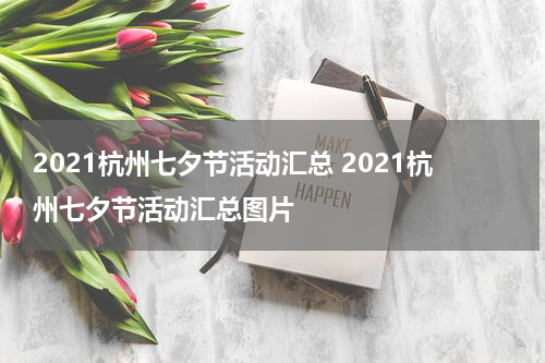 2021杭州七夕节活动汇总 2021杭州七夕节活动汇总图片