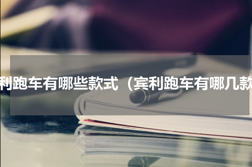宾利跑车有哪些款式（宾利跑车有哪几款）
