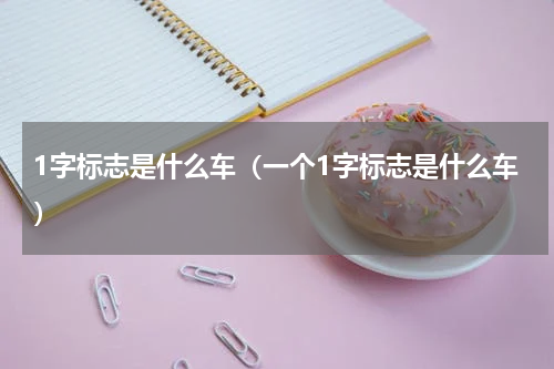1字标志是什么车（一个1字标志是什么车）