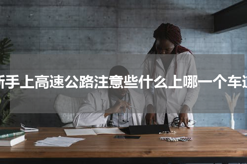 新手上高速公路注意些什么上哪一个车道