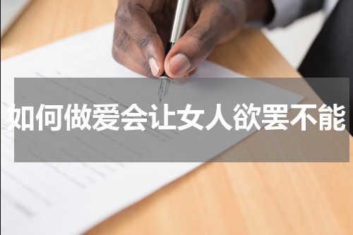 如何做爱会让女人欲罢不能