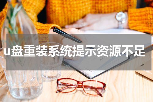 u盘重装系统提示资源不足