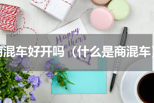 商混车好开吗（什么是商混车）