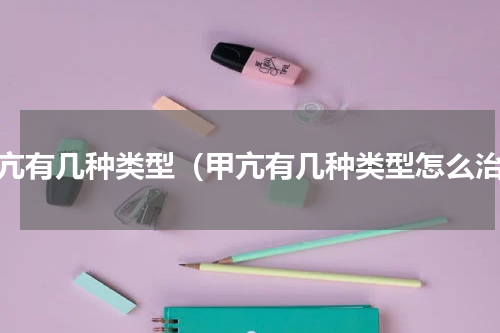 甲亢有几种类型（甲亢有几种类型怎么治）