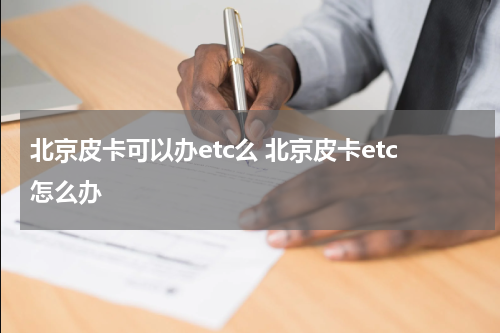 北京皮卡可以办etc么 北京皮卡etc怎么办