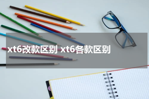 xt6改款区别 xt6各款区别