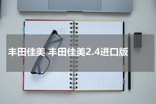 丰田佳美 丰田佳美2.4进口版