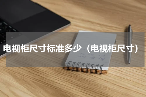 电视柜尺寸标准多少（电视柜尺寸）