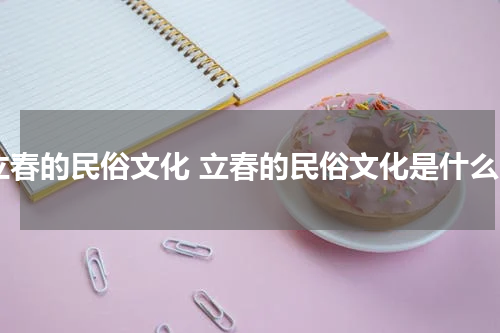 立春的民俗文化 立春的民俗文化是什么