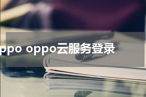 oppo oppo云服务登录