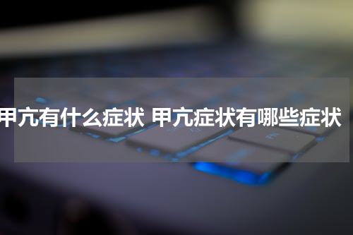 甲亢有什么症状 甲亢症状有哪些症状