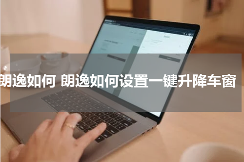 朗逸如何 朗逸如何设置一键升降车窗