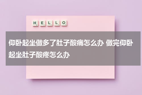 仰卧起坐做多了肚子酸痛怎么办 做完仰卧起坐肚子酸疼怎么办