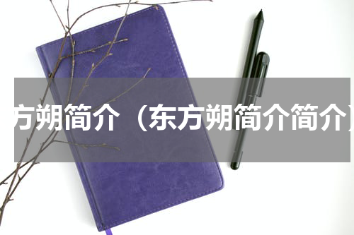 东方朔简介（东方朔简介简介）
