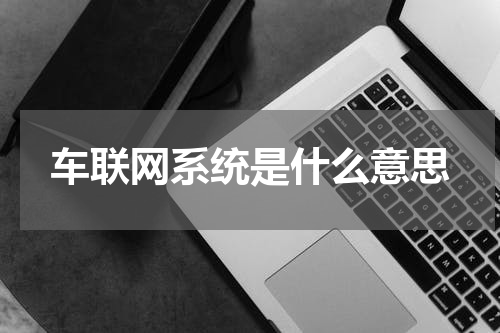 车联网系统是什么意思