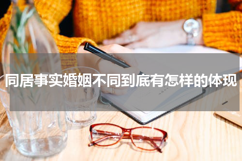 同居事实婚姻不同到底有怎样的体现