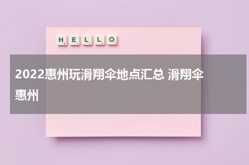 2022惠州玩滑翔伞地点汇总 滑翔伞 惠州