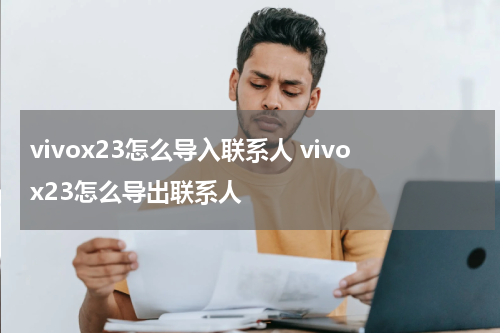 vivox23怎么导入联系人 vivox23怎么导出联系人