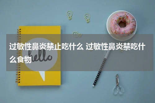 过敏性鼻炎禁止吃什么 过敏性鼻炎禁吃什么食物