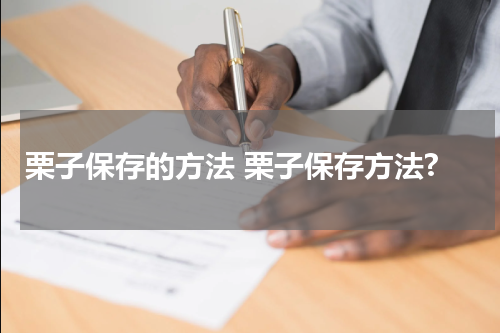 栗子保存的方法 栗子保存方法?