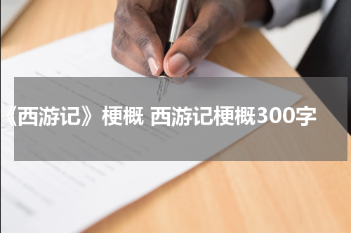 《西游记》梗概 西游记梗概300字