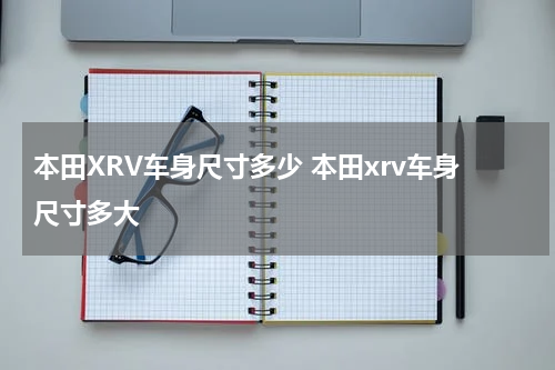 本田XRV车身尺寸多少 本田xrv车身尺寸多大