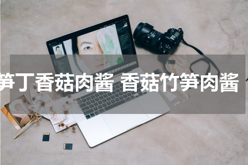 笋丁香菇肉酱 香菇竹笋肉酱