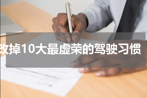 改掉10大最虚荣的驾驶习惯