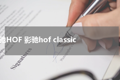 影驰HOF 影驰hof classic