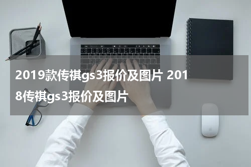 2019款传祺gs3报价及图片 2018传祺gs3报价及图片