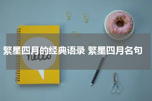 繁星四月的经典语录 繁星四月名句