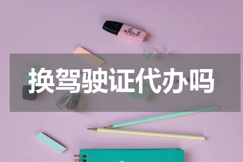 换驾驶证代办吗
