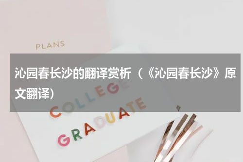沁园春长沙的翻译赏析（《沁园春长沙》原文翻译）