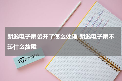 朗逸电子扇裂开了怎么处理 朗逸电子扇不转什么故障