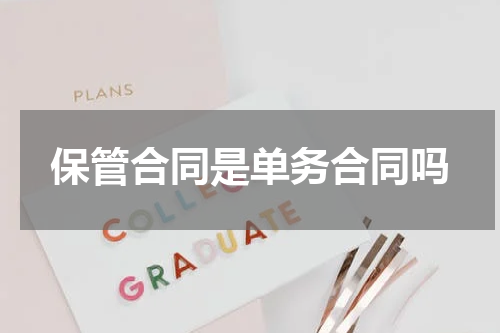 保管合同是单务合同吗