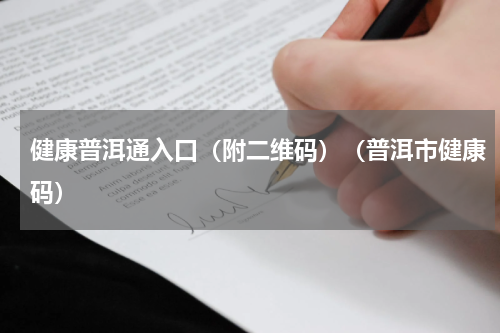 健康普洱通入口（附二维码）（普洱市健康码）