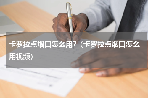 卡罗拉点烟口怎么用?（卡罗拉点烟口怎么用视频）
