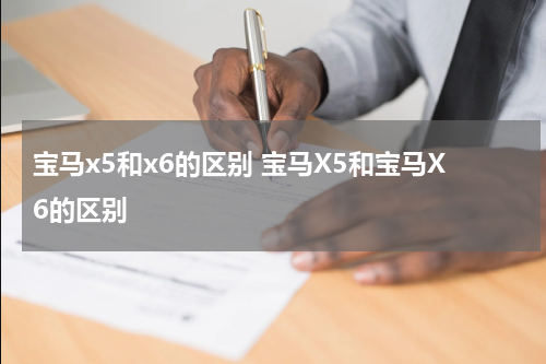 宝马x5和x6的区别 宝马X5和宝马X6的区别