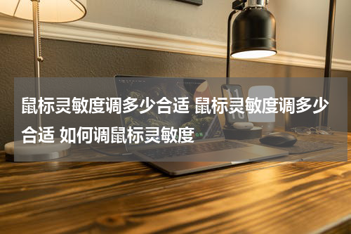 鼠标灵敏度调多少合适 鼠标灵敏度调多少合适 如何调鼠标灵敏度
