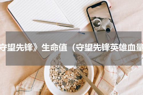 《守望先锋》生命值（守望先锋英雄血量）